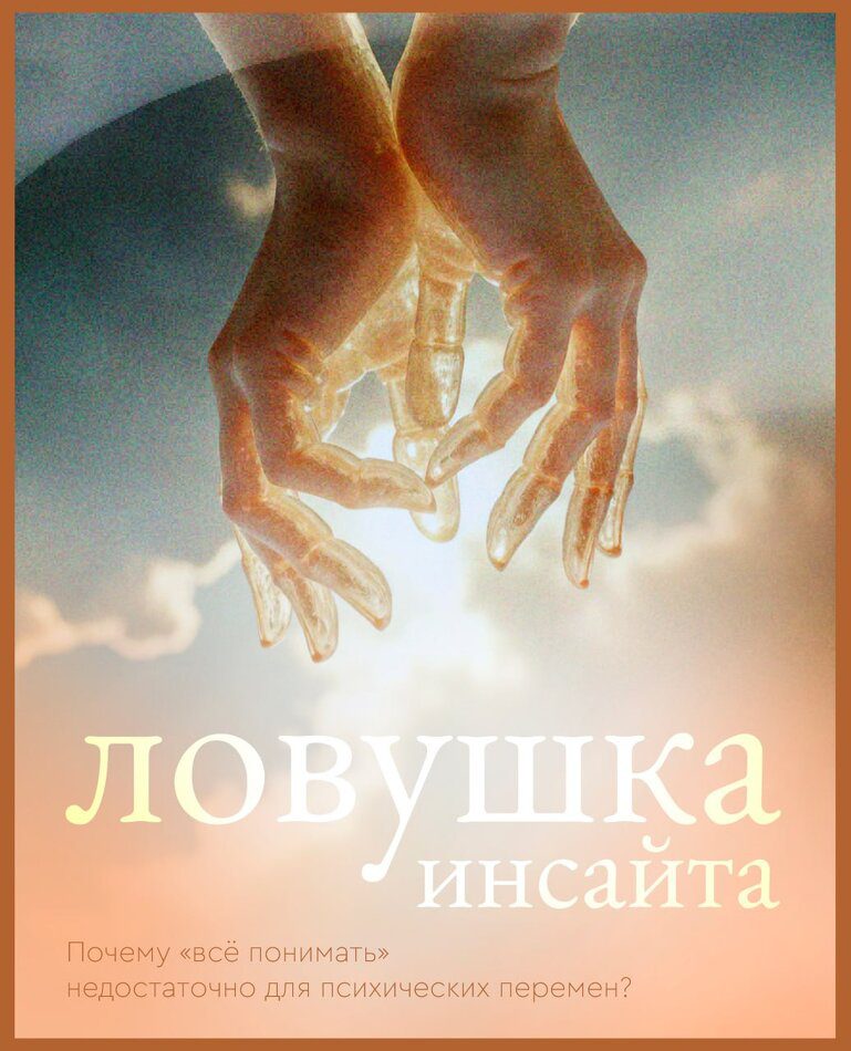 «Ну хорошо, я всё это понял. Я знаю, что моя тревога — из детства, а что дальше?»