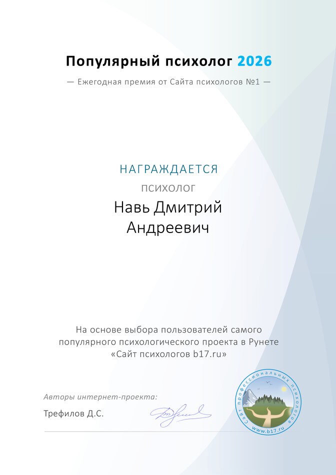 Популярный психолог 2026. выбор читателей b17.ru
